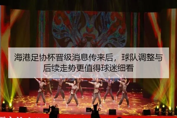 海港足协杯晋级消息传来后，球队调整与后续走势更值得球迷细看 - NetEase CC
